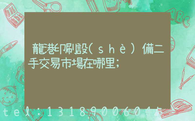 龍港印刷設(shè)備二手交易市場在哪里