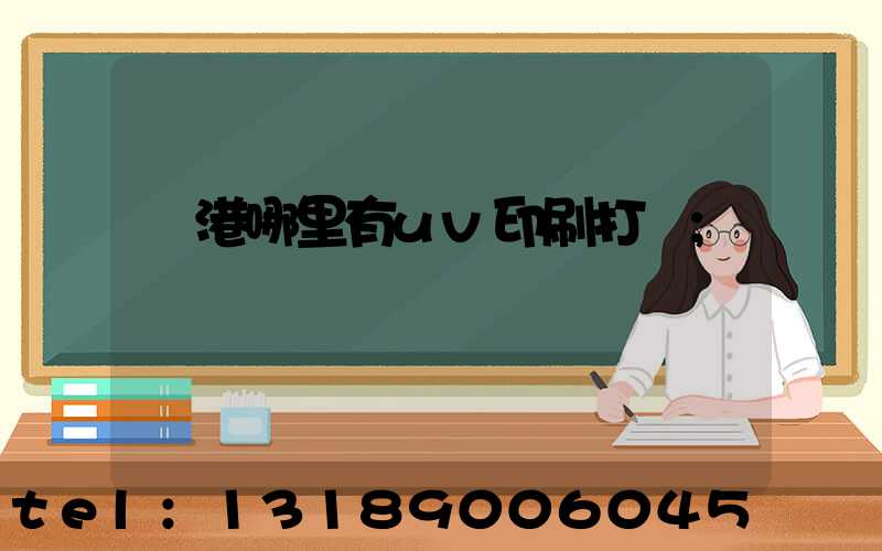 龍港哪里有uv印刷打樣