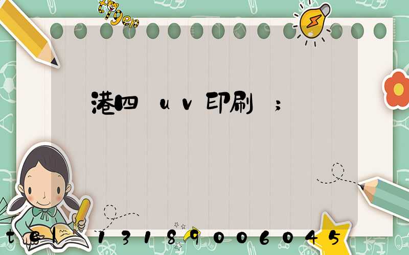 龍港四開uv印刷廠