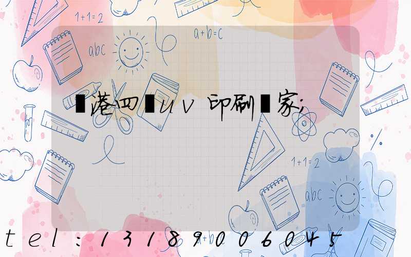 龍港四開uv印刷廠家