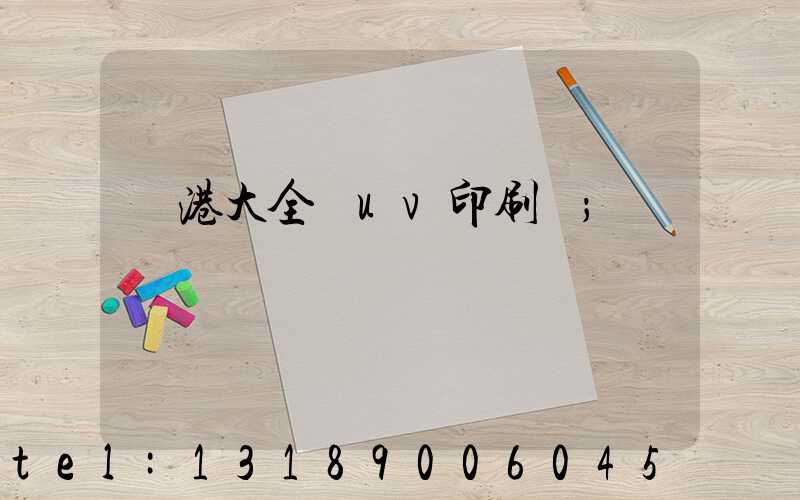 龍港大全開uv印刷廠