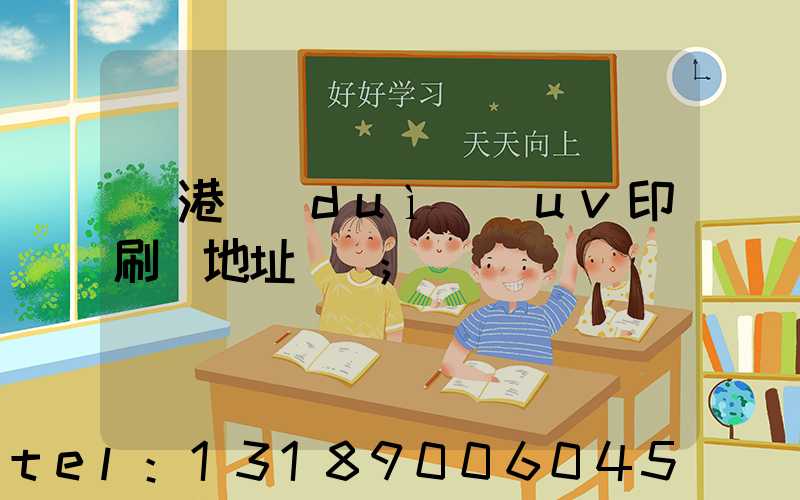 龍港對(duì)開uv印刷廠地址掛條