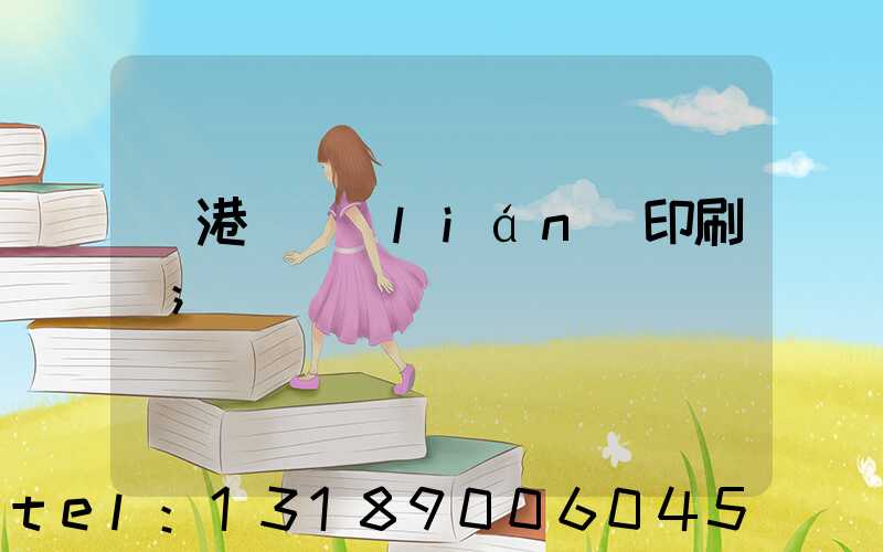 龍港對聯(lián)印刷廠