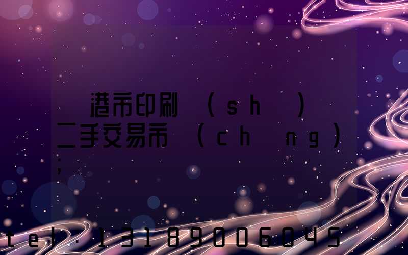 龍港市印刷設(shè)備二手交易市場(chǎng)