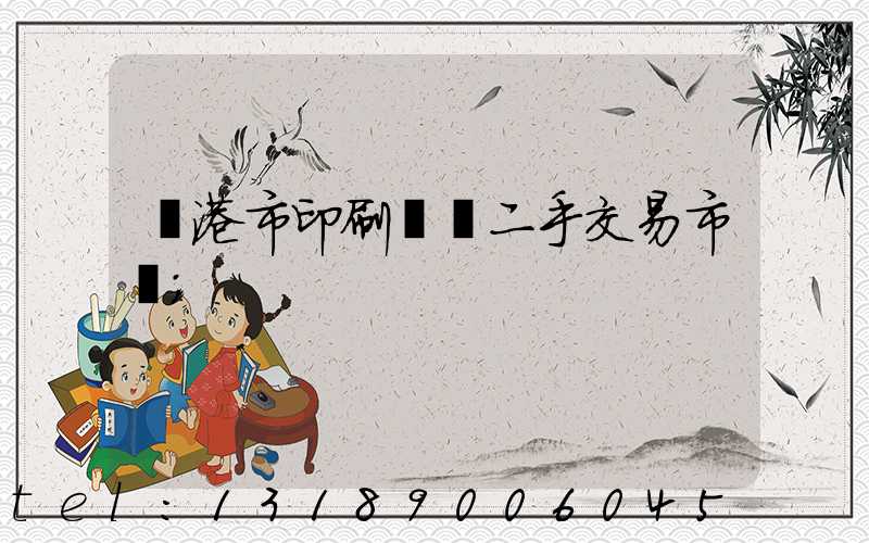 龍港市印刷設備二手交易市場