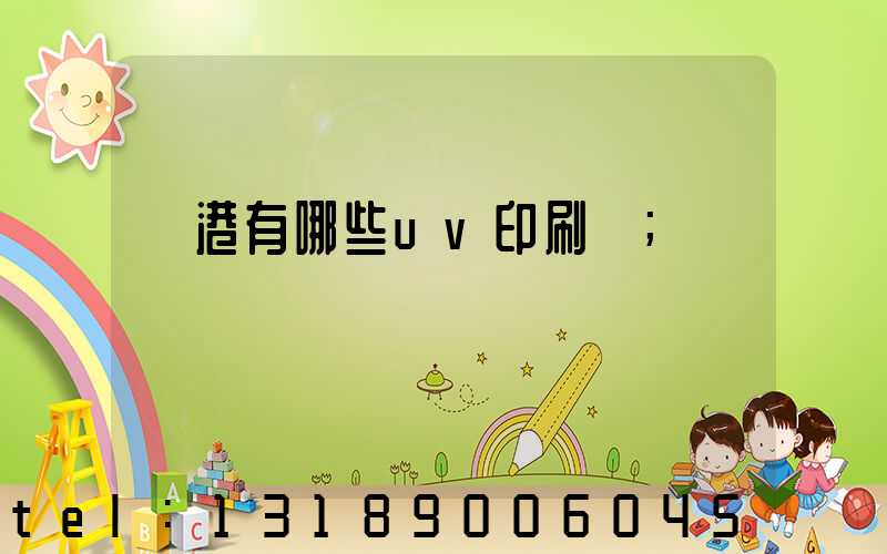 龍港有哪些uv印刷廠