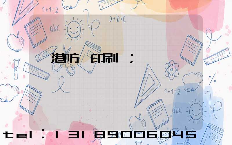 龍港防偽印刷廠