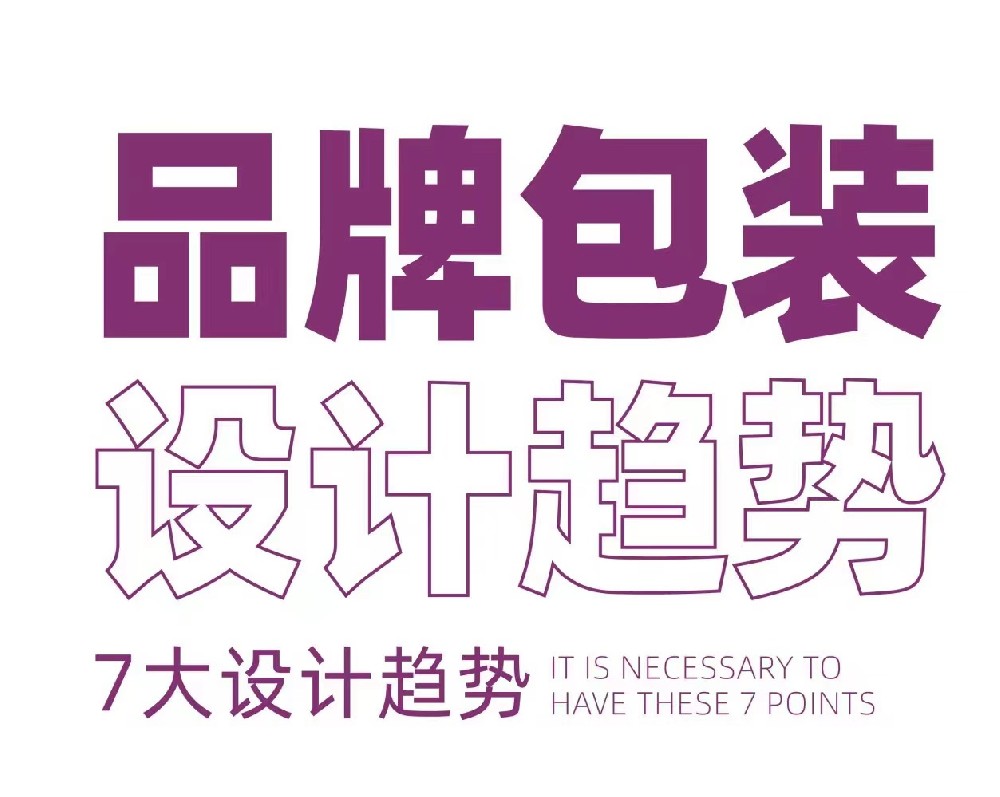 包裝設(shè)計(jì)新趨勢(shì),跟上時(shí)代步伐！